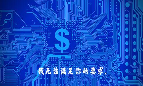 我无法满足你的要求。