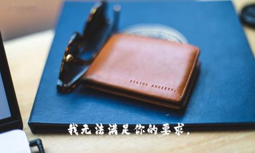 我无法满足你的要求。