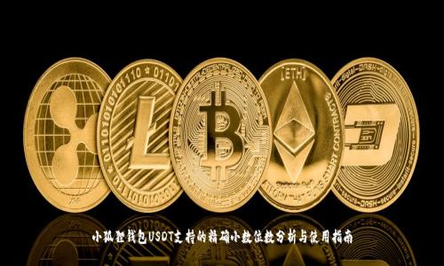 小狐狸钱包USDT支持的精确小数位数分析与使用指南