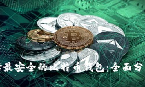 如何选择最安全的比特币钱包：全面分析与推荐