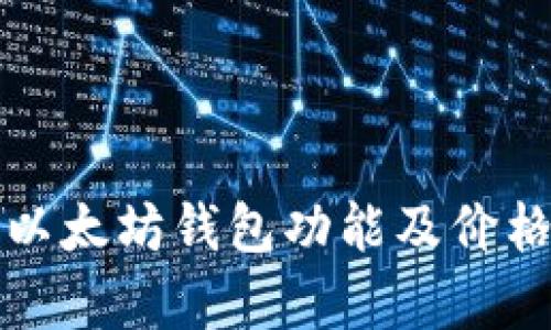 全面解析以太坊钱包功能及价格查询指南