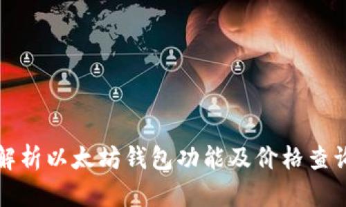 全面解析以太坊钱包功能及价格查询指南