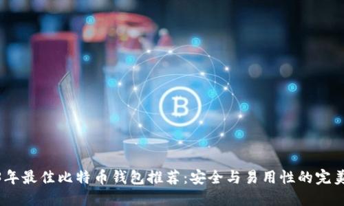 2023年最佳比特币钱包推荐：安全与易用性的完美结合