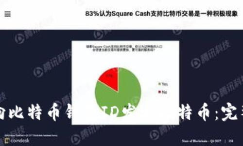 如何向比特币钱包ID发送比特币：完整指南