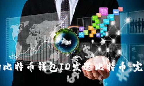 如何向比特币钱包ID发送比特币：完整指南