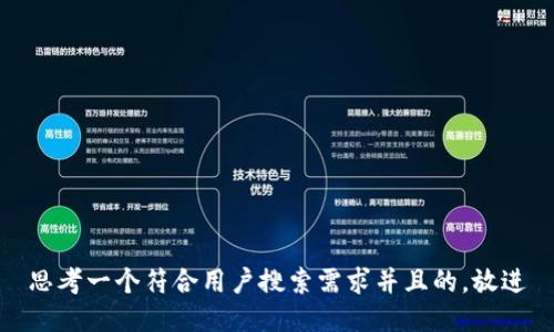 思考一个符合用户搜索需求并且的，放进