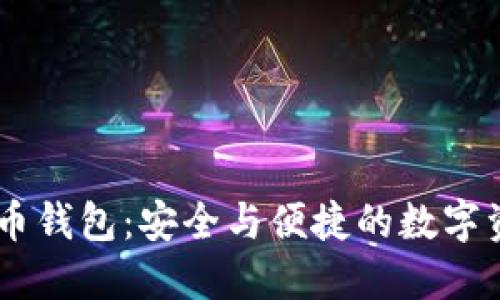 3D打印比特币钱包：安全与便捷的数字资产保护方案