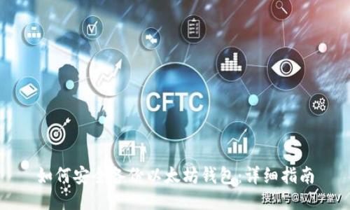 如何安全备份以太坊钱包：详细指南