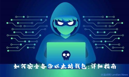 如何安全备份以太坊钱包：详细指南