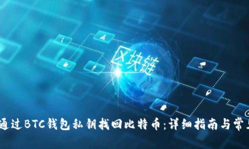 :如何通过BTC钱包私钥找回比特币：详细指南与常见问答