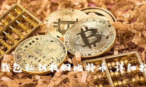:如何通过BTC钱包私钥找回比特币：详细指南与常见问答