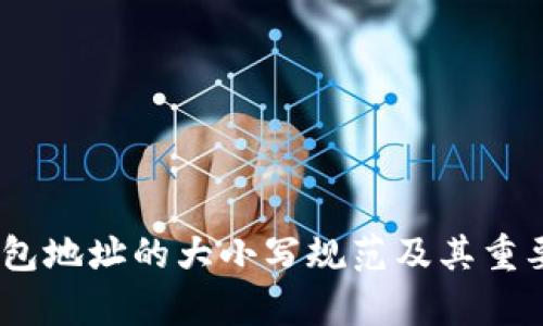 USDT钱包地址的大小写规范及其重要性分析