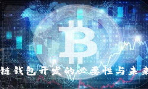 区块链钱包开发的必要性与未来展望