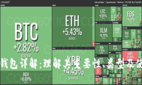 比特币钱包详解：理解其重要性、类型及使用方法