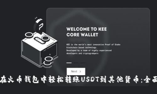 如何在火币钱包中轻松转账USDT到其他货币：全面指南