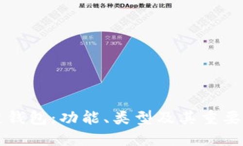 区块链钱包：功能、类型及其重要性详解