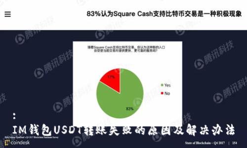 :
IM钱包USDT转账失败的原因及解决办法