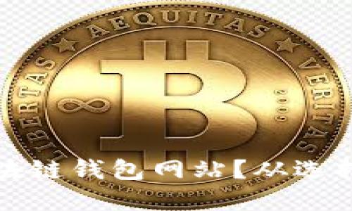 如何安全下载正规区块链钱包网站？从选择到安装的全方位指南