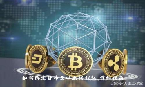 如何绑定货币至以太坊钱包：详细指南
