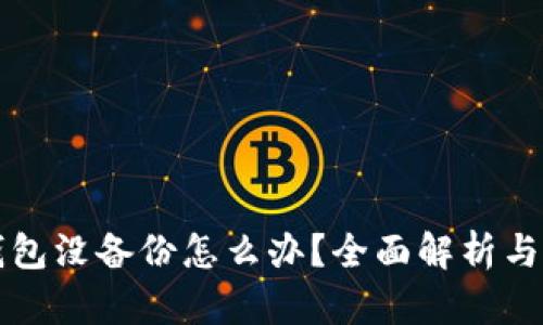 以太坊钱包没备份怎么办？全面解析与解决方案