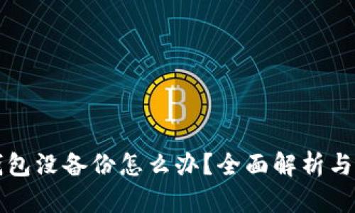 以太坊钱包没备份怎么办？全面解析与解决方案