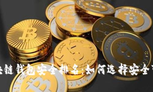 2023年区块链钱包安全排名：如何选择安全可靠的钱包？