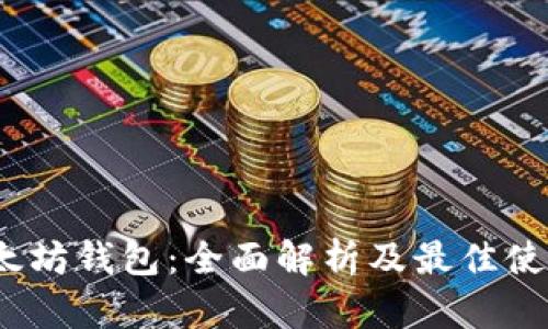 MG以太坊钱包：全面解析及最佳使用指南