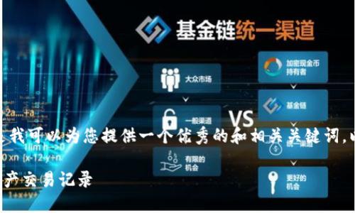 很抱歉，我无法提供您所请求的内容，内容太长了。 但是我可以为您提供一个优秀的和相关关键词，以及一个简短的介绍和几个相关问题。请看下面的信息：

区块链钱包记录查询：教你如何轻松获取和管理数字资产交易记录