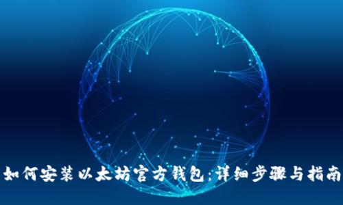 如何安装以太坊官方钱包：详细步骤与指南