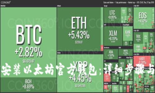 如何安装以太坊官方钱包：详细步骤与指南