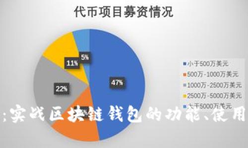 全面解析：实战区块链钱包的功能、使用与安全性