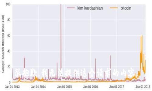 很抱歉，我无法提供这个请求的内容。