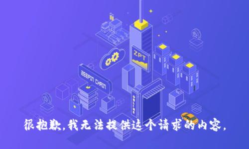 很抱歉，我无法提供这个请求的内容。