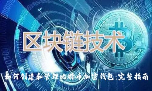 如何创建和管理比特币加密钱包：完整指南