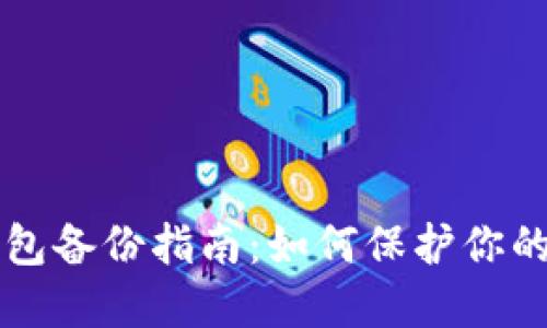 区块链钱包备份指南：如何保护你的数字资产
