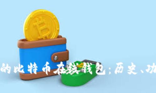 揭秘最早的比特币在线钱包：历史、功能与影响