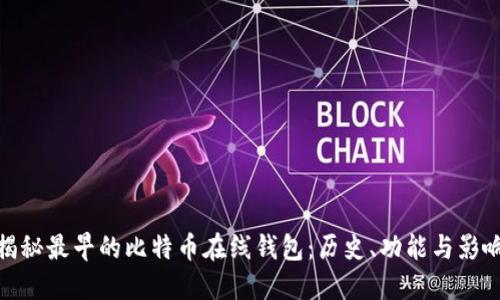 揭秘最早的比特币在线钱包：历史、功能与影响