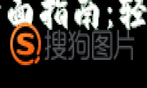 轻量级比特币钱包的全面指南：轻松管理你的比特币资产