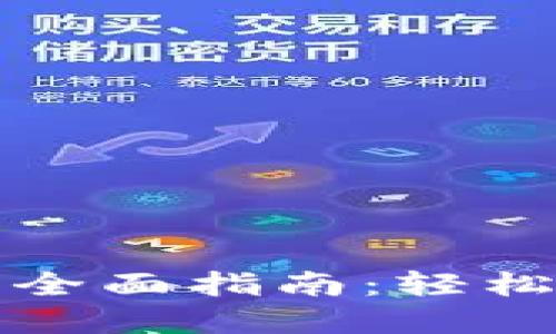轻量级比特币钱包的全面指南：轻松管理你的比特币资产