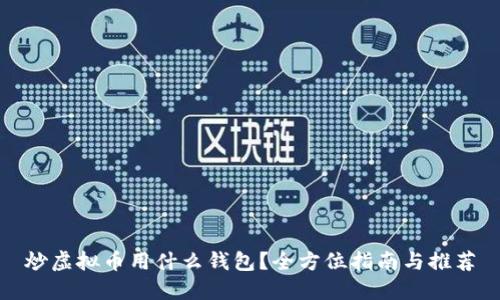 炒虚拟币用什么钱包？全方位指南与推荐