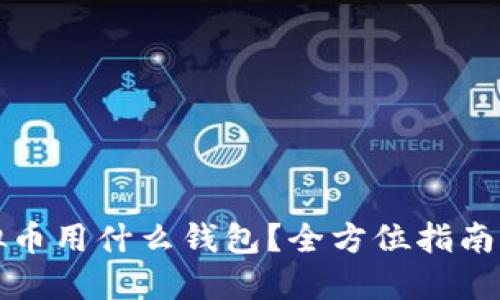 炒虚拟币用什么钱包？全方位指南与推荐