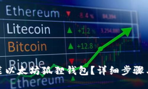 : 如何安装以太坊狐狸钱包？详细步骤与使用指南