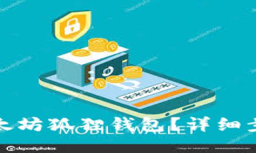 : 如何安装以太坊狐狸钱包？详细步骤与使用指南