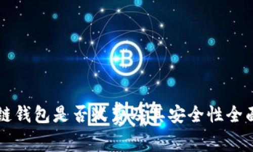 区块链钱包是否收费及其安全性全面解析