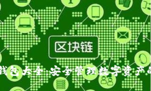区块链冷钱包大全：安全管理数字资产的终极指南