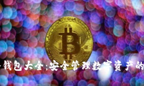 区块链冷钱包大全：安全管理数字资产的终极指南