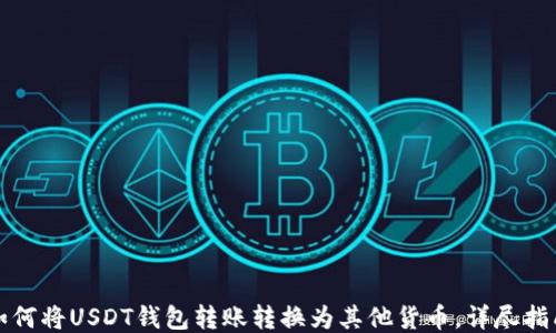 
如何将USDT钱包转账转换为其他货币，详尽指南