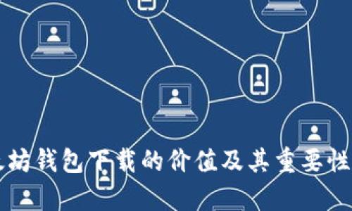 以太坊钱包下载的价值及其重要性解析