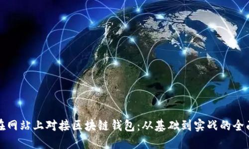 如何在网站上对接区块链钱包：从基础到实战的全面指南