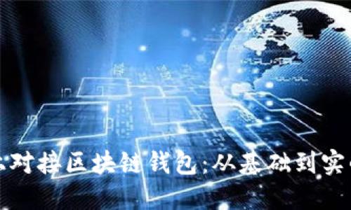 如何在网站上对接区块链钱包：从基础到实战的全面指南